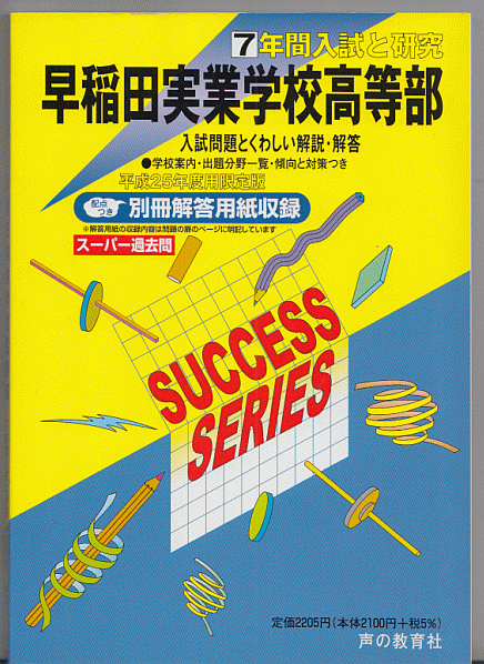 過去問 早稲田実業学校高等部(高校)平成25年度用(2013年)7年間入試と研究_画像1