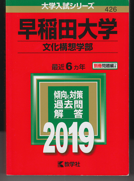 赤本 早稲田大学 文化構想学部 2019年版 最近6カ年_画像1