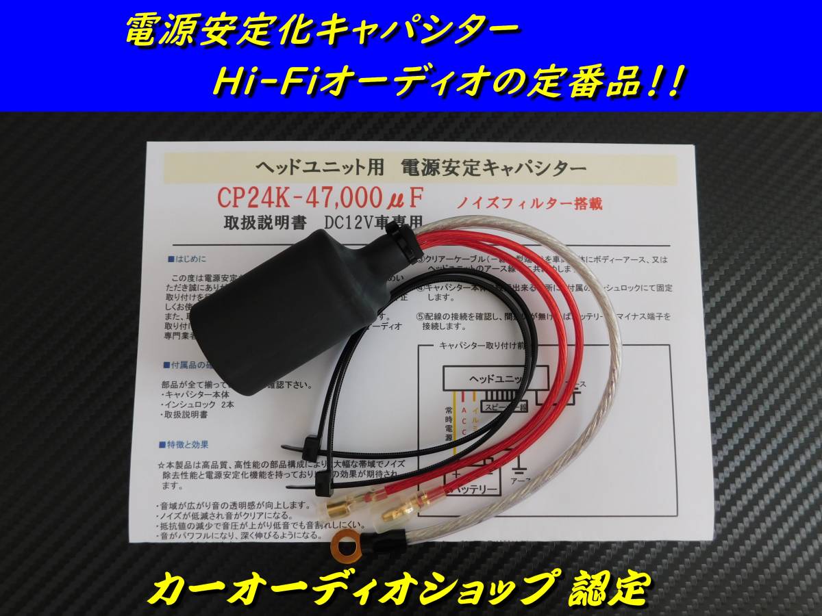 スピーカー交換と同時装着で効果抜群!電源安定キャパシター★高性能ノイズ除去機能付き★ヘッドユニット用〓検索 ブレイムス〓_画像1