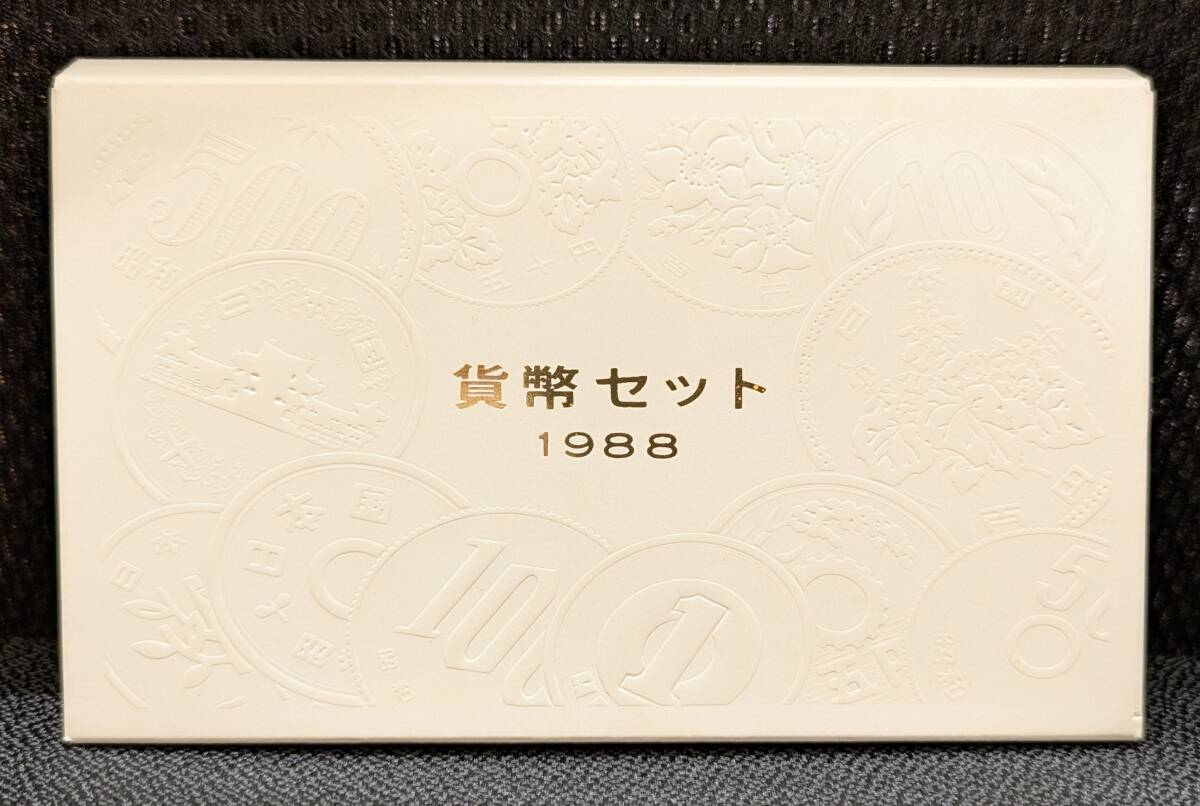 【8570N】 貨幣セット ミントセット 666円 昭和63年 1988年 辰年 十二支 干支 硬貨 お金 コイン 日本 JAPAN MINT COIN SET 現状品 同梱不可_画像1