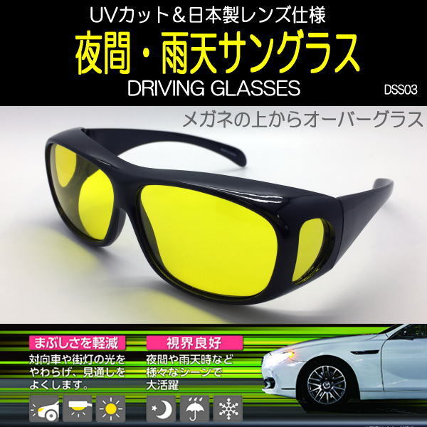 夜間／雨運転用 オーバーグラス メガネの上から装着 サングラス 日本製レンズ UVカット 視界良好 花粉・防塵・ドライビンググラス 03_画像1
