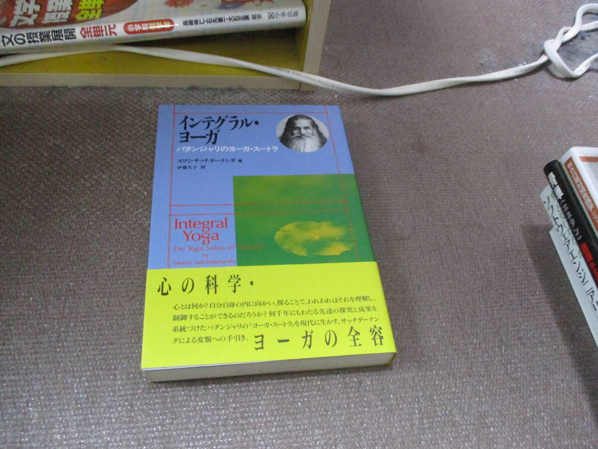 E インテグラル・ヨーガ (パタンジャリのヨーガ・スートラ)1993/12/1 スワミ・サッチダーナンダ, 伊藤 久子_画像1