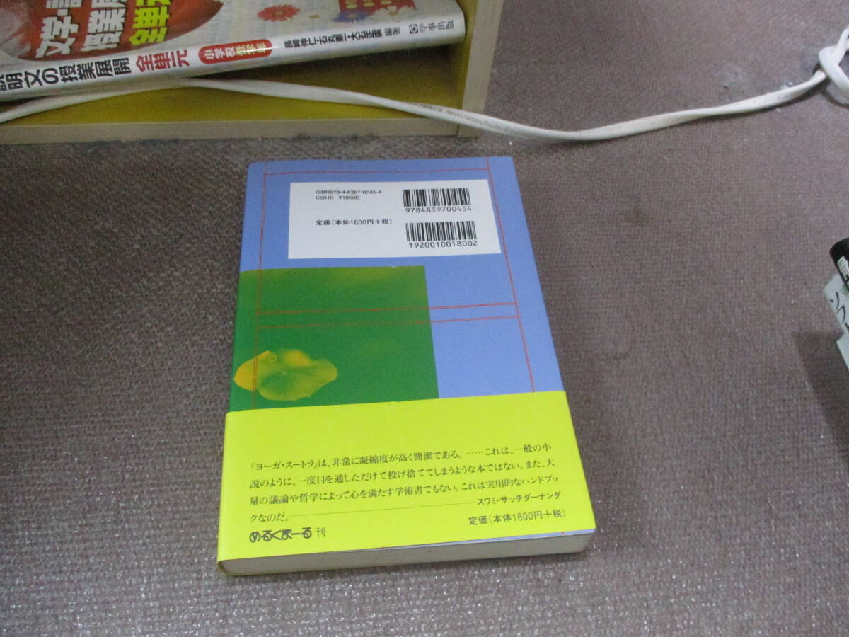 E インテグラル・ヨーガ (パタンジャリのヨーガ・スートラ)1993/12/1 スワミ・サッチダーナンダ, 伊藤 久子_画像3