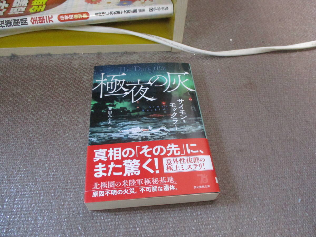 E 極夜の灰 (創元推理文庫)2024/8/22 サイモン・モックラー, 冨田 ひろみ_画像1