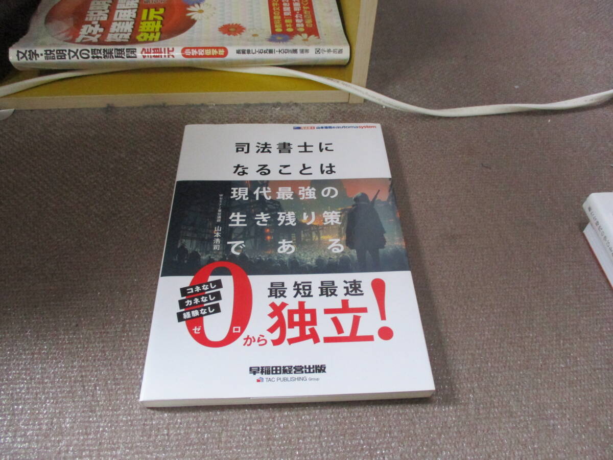 E 司法書士になることは現代最強の生き残り策である (オートマシステムシリーズ)2020/3/19 山本 浩司_画像1