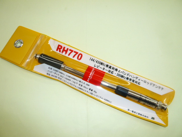 《新品》RH770　144/430MHz帯高利得2バンドハンディーロッドアンテナ　300MHz帯受信対応・DIGITAL対応 ダイヤモンド / 第一電波(管理429)_画像1