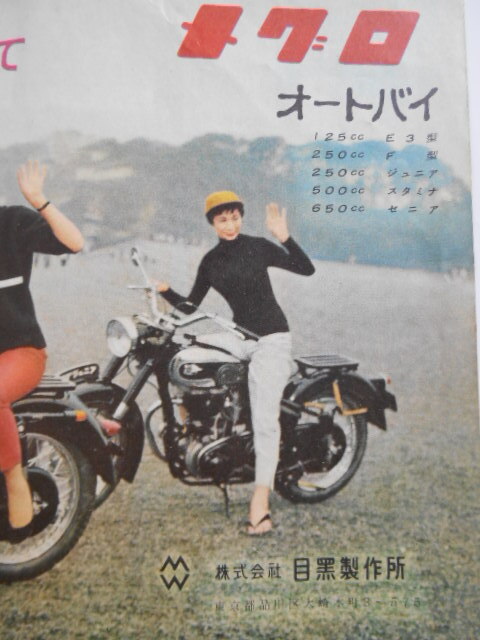 ☆☆　チラシ　昭和レトロ　メグロ　目黒　オートバイ　☆☆_画像9