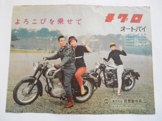 ☆☆　チラシ　昭和レトロ　メグロ　目黒　オートバイ　☆☆_画像1