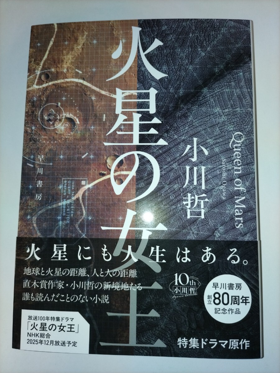 火星の女王 小川哲／著　早川書房　帯付き_画像1