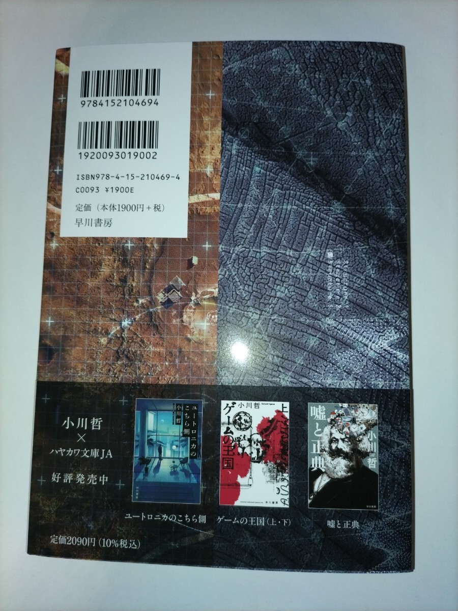 火星の女王 小川哲／著　早川書房　帯付き_画像2