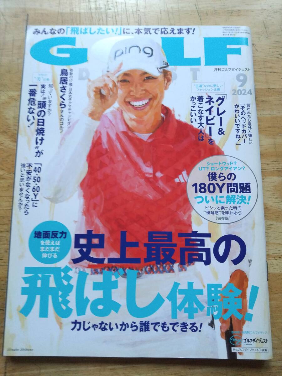 月刊ゴルフダイジェスト 2024 9月号 付録無し_画像1