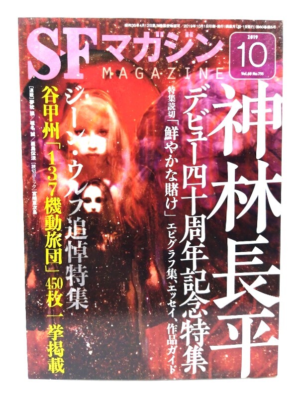 SF журнал 2019 год 10 месяц номер : Kanbayashi Chohei debut 4 10 anniversary commemoration специальный выпуск /. река книжный магазин 