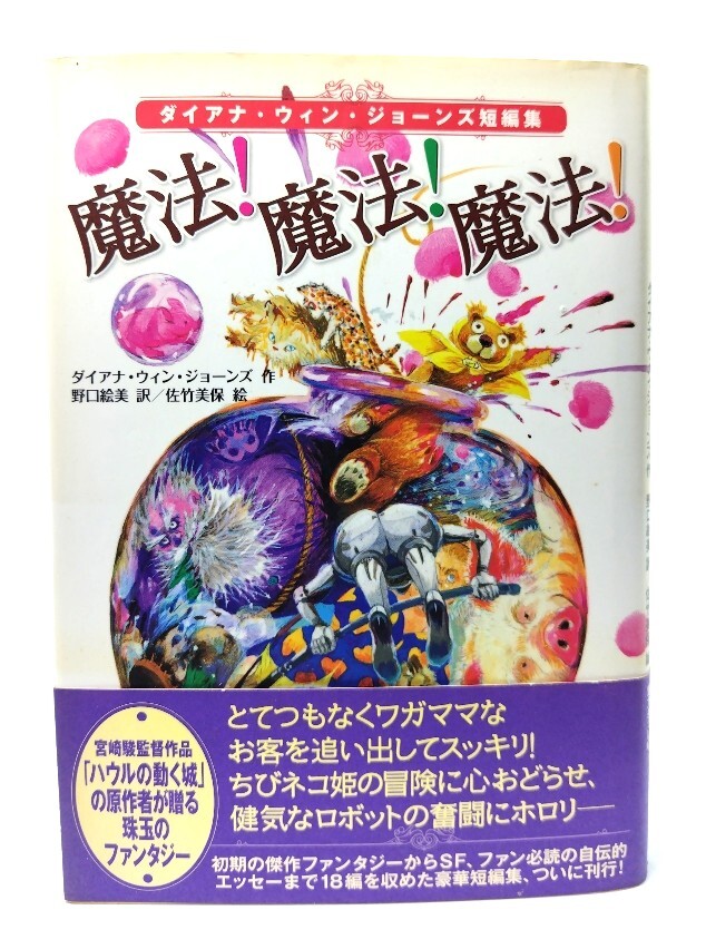 магия! магия! магия!: Diana * wing * Jones короткий редактирование / Diana * wing * Jones произведение ; Noguchi . прекрасный перевод / добродетель промежуток книжный магазин   магия! магия! магия!: Diana * wing * Jones короткий редактирование / Diana * wing * Jones произведение ; Noguchi . прекрасный перевод / добродетель промежуток книжный магазин