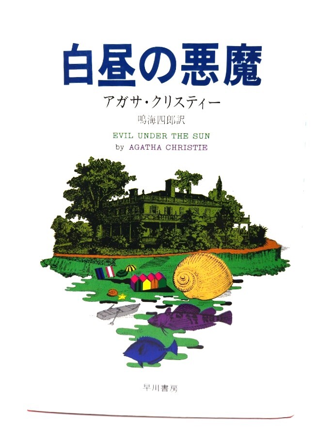 белый днем. демон / Agatha * Christie работа ;. море 4 . перевод /. река книжный магазин белый днем. демон / Agatha * Christie работа ;. море 4 . перевод /. река книжный магазин