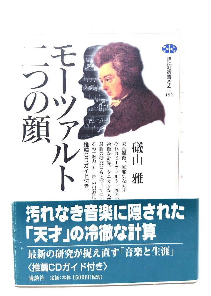 モーツァルト 二つの顔 (講談社選書メチエ 182)/礒山雅 著/講談社