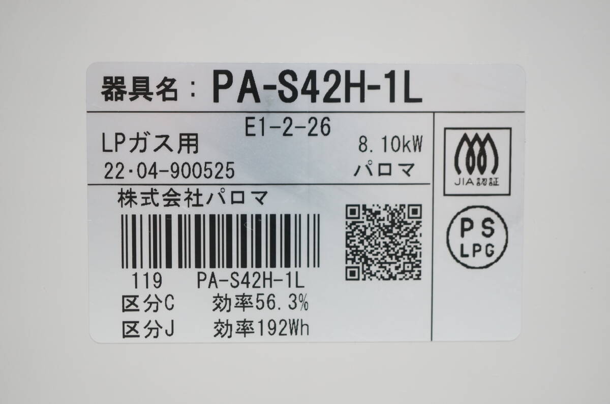 東ハ:【パロマ】ガステーブル PA-S42H-L 2022年 LPガス プロパンガス 左強火力 ガスコンロ 安心のSiセンサーコンロ ★送料無料★_画像10