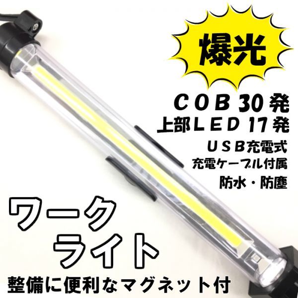 LED рабочее освещение 30 departure COB+17LED рабочее освещение USB заряжающийся предотвращение бедствий . электро- мигающий свет ручной фонарь магнит подвешивание ниже рука свет наружный закрытый работа обслуживание для 
