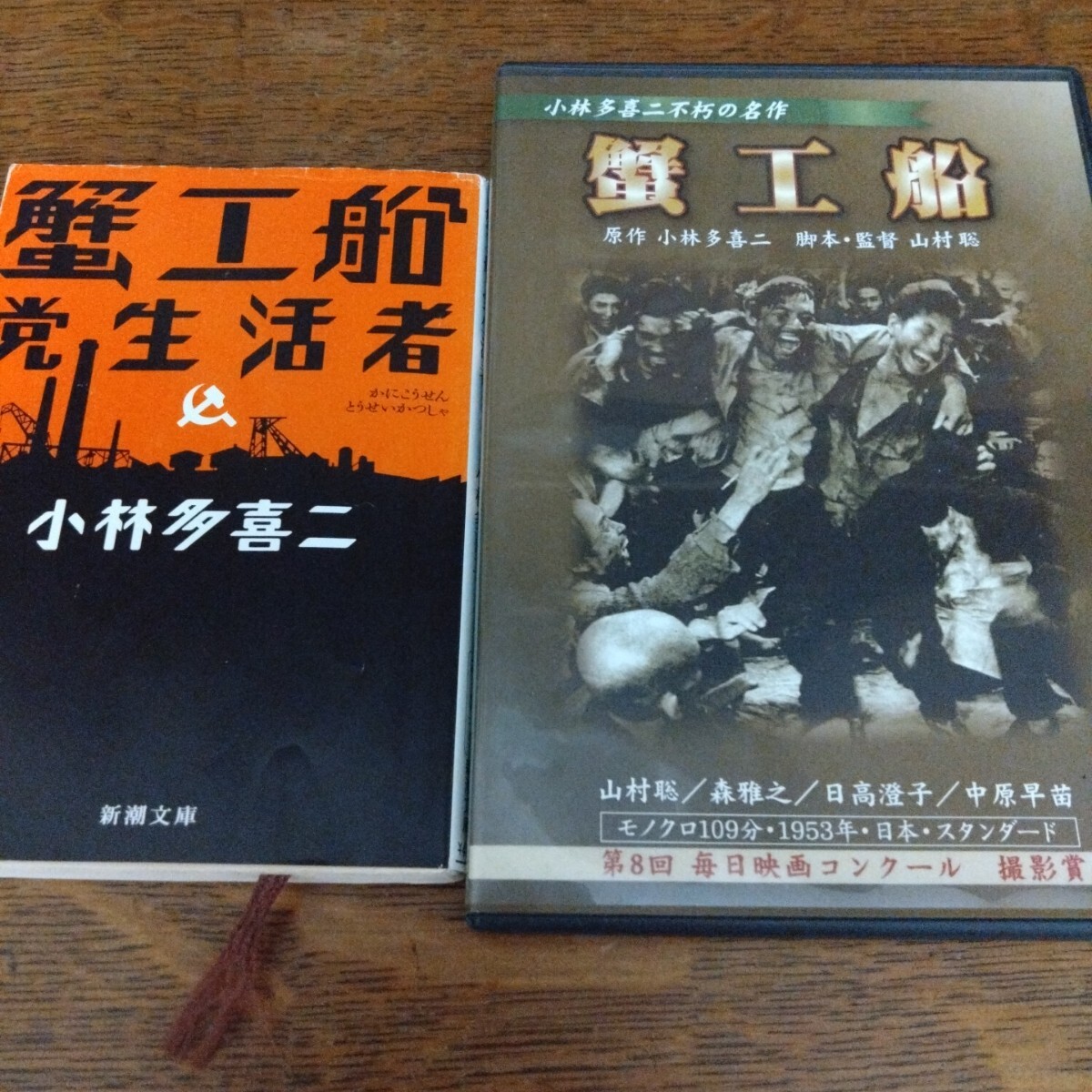蟹工船 党生活者 新潮文庫 著 小林多喜二　蟹工船DVD　モノクロ映画　昭和映画_画像1