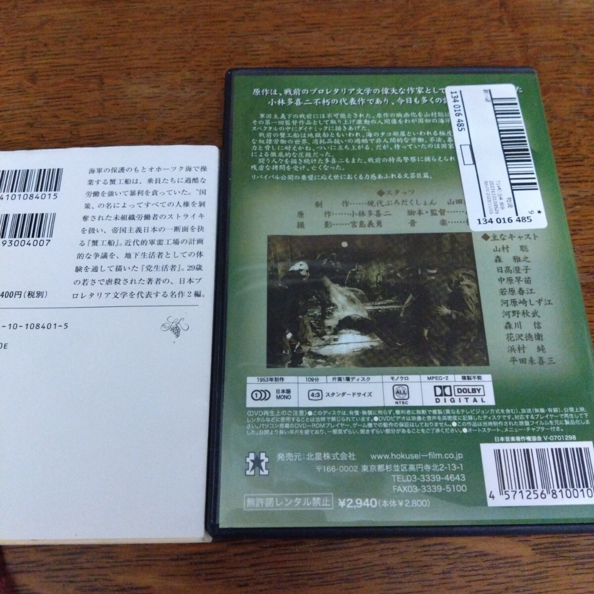 蟹工船 党生活者 新潮文庫 著 小林多喜二　蟹工船DVD　モノクロ映画　昭和映画_画像2