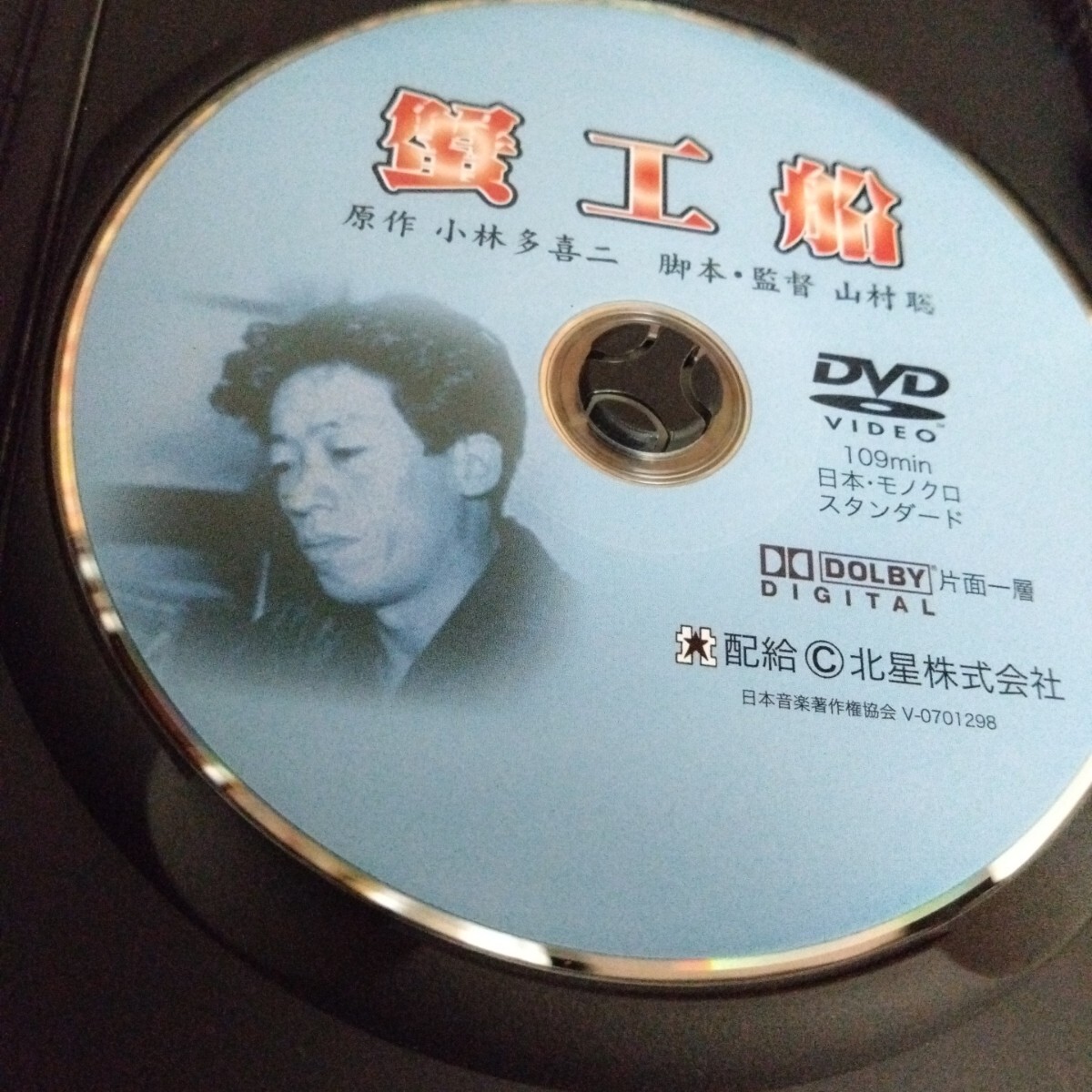 蟹工船 党生活者 新潮文庫 著 小林多喜二　蟹工船DVD　モノクロ映画　昭和映画_画像6