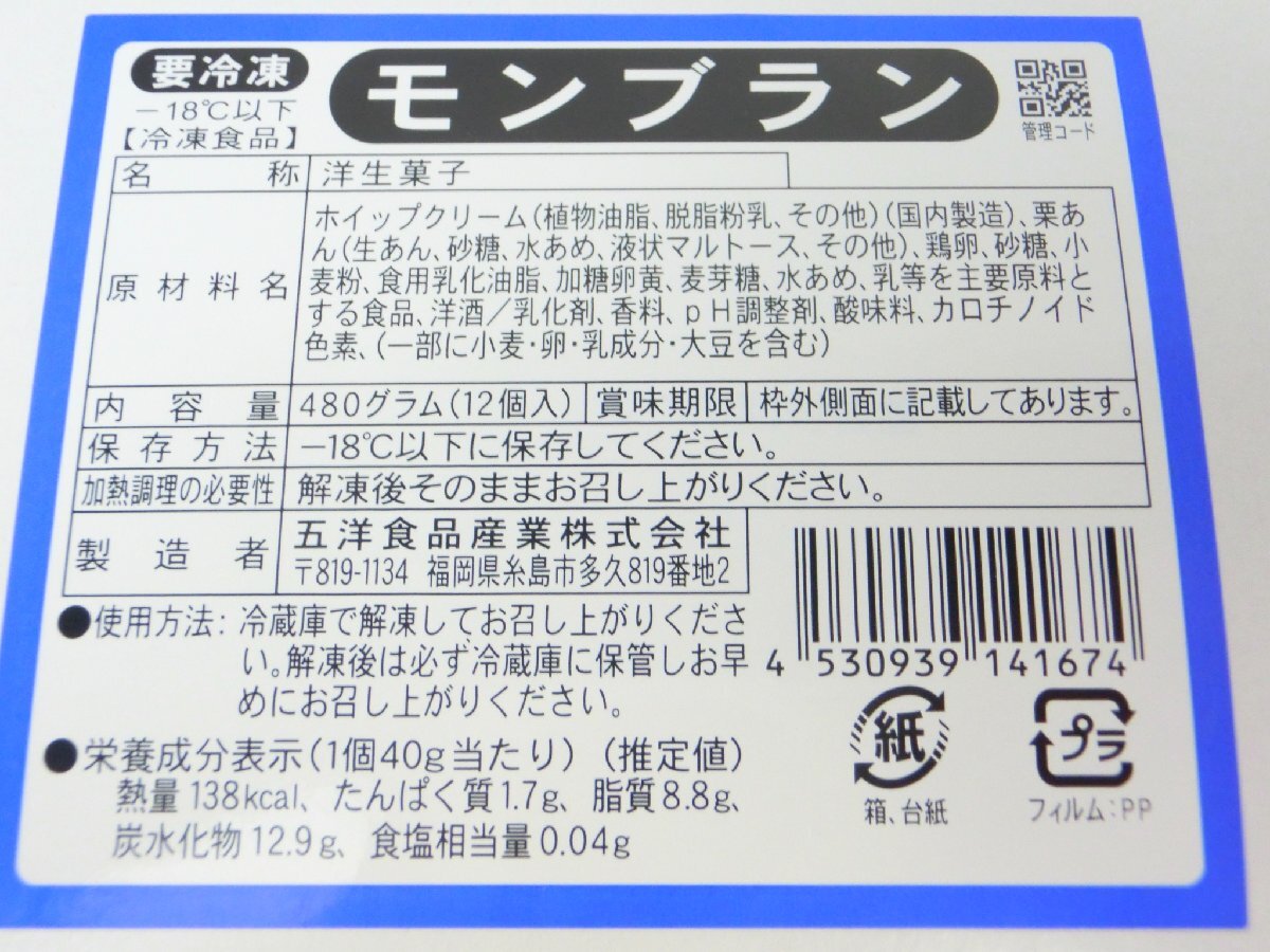 【Max】マロンの甘み♪ モンブラン 12個入り 480g 箱入り モンブランショート 冷凍ケーキ　ホール 冷凍_画像10