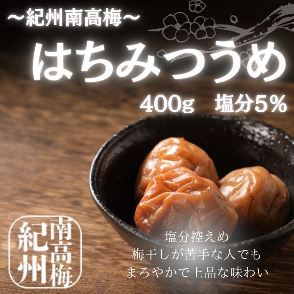 送料無料 紀州南高梅 　減塩　はちみつ梅干し　400ｇ　国産　訳あり　塩分5%　つぶれ梅　和歌山県産　ポスト　風邪　うめぼし 5%は4　_画像1