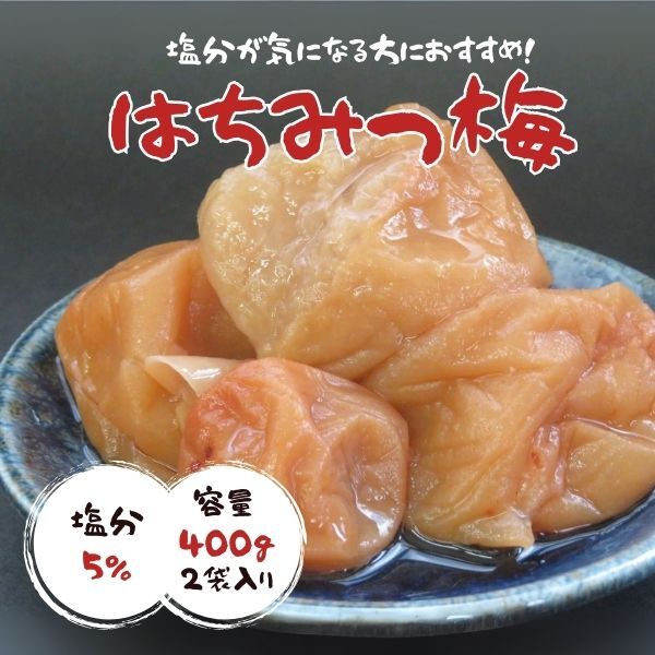 訳あり　紀州南高梅 　減塩　はちみつ梅　400ｇ×2　塩分5％　送料無料　ポスト投函　梅干し　免疫力アップ　熱中症予防　5％は4×2_画像1