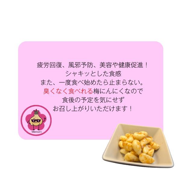 新商品 梅にんにく　送料無料　100ｇ　真空パック入り　紀州南高梅　梅干し　にんにく　ポスト投函　かつお風味　臭くない　ご飯のお供に_画像7