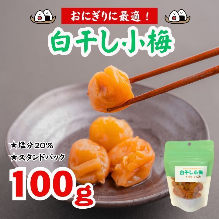 紀州小梅　白干し小梅　100g　スタンドパック入り　白干し梅　塩分20％　超小粒　おにぎり　ポスト投函　風邪予防　夏バテに　梅干し_画像1