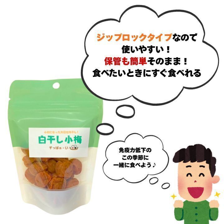紀州小梅　白干し小梅　100g　スタンドパック入り　白干し梅　塩分20％　超小粒　おにぎり　ポスト投函　風邪予防　夏バテに　梅干し_画像4