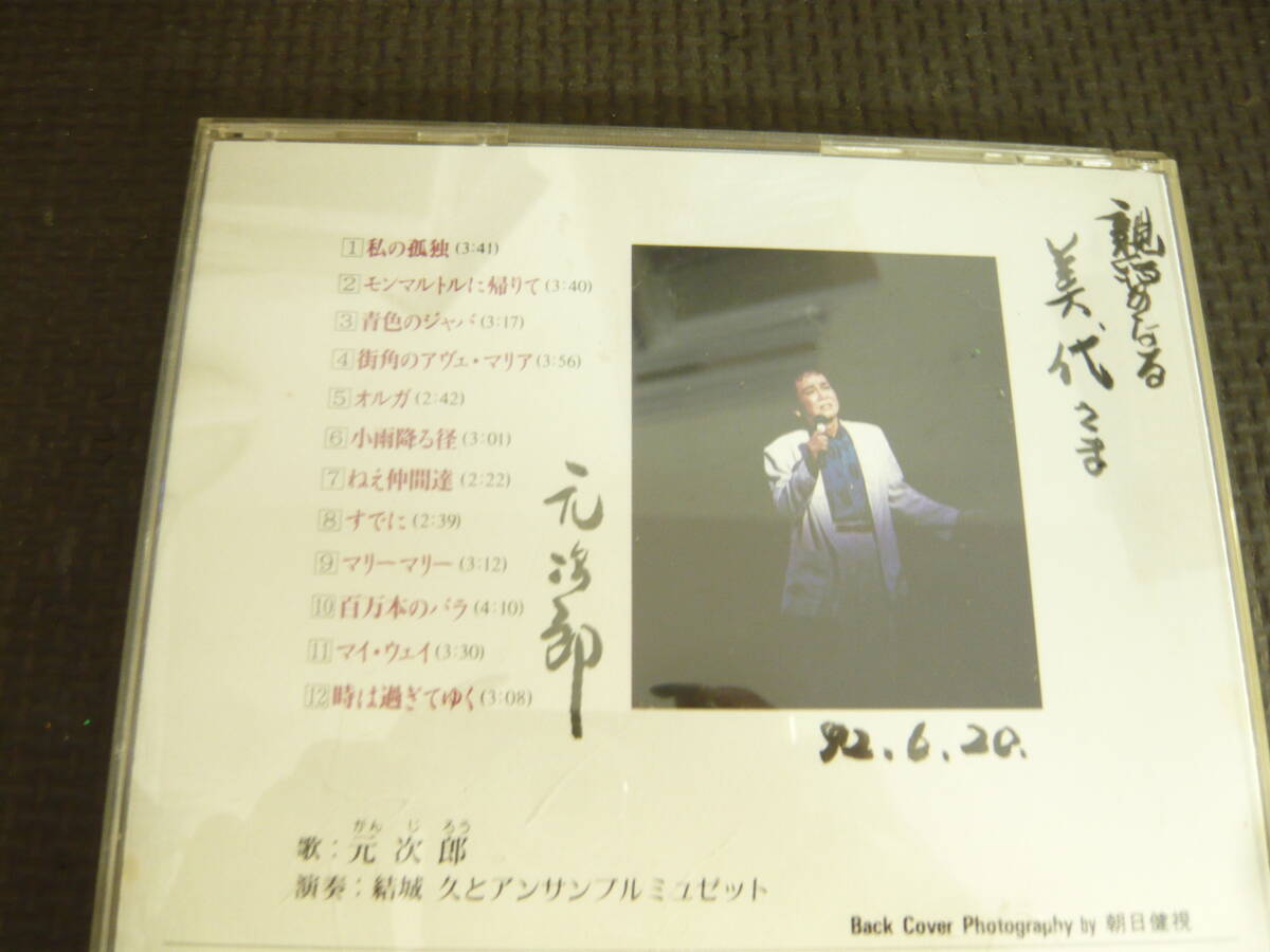 CD《元次郎　こころのシャンソン》中古_画像3