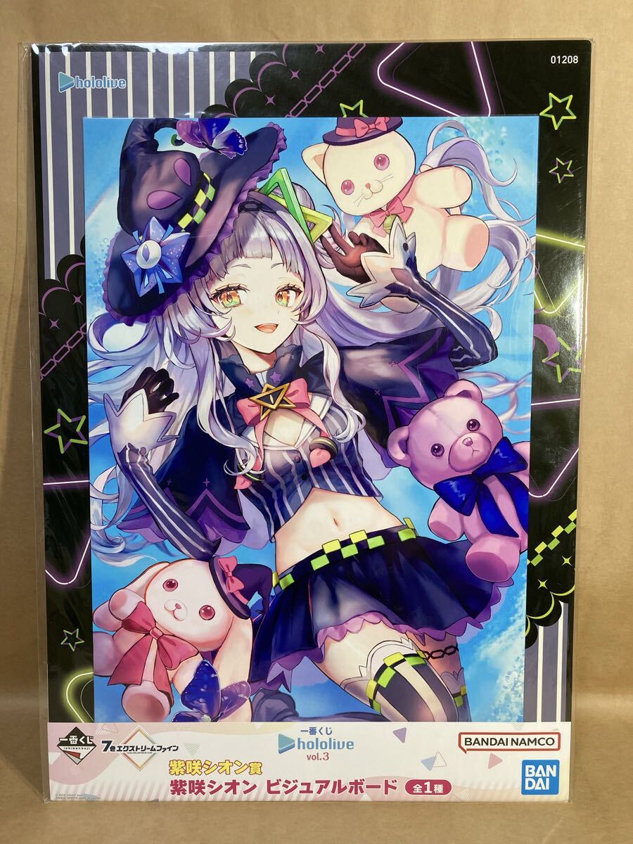 未開封 一番くじ ホロライブ hololive vol.3 紫咲シオン賞 ビジュアルボード 7色エクストリームファイン 紫咲シオン_画像1