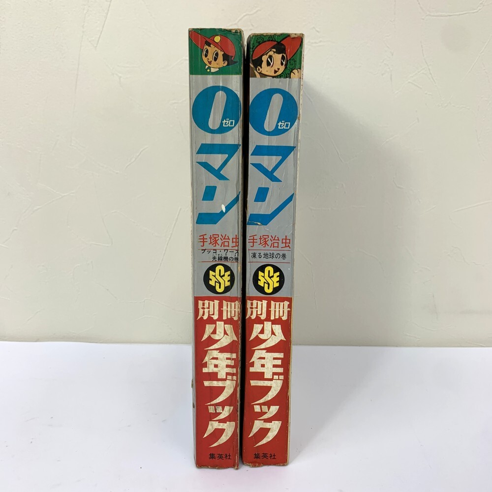 【同梱可】【60】中古品 集英社 別冊少年ブック ゼロマン 凍る地球の巻 ブッコ・ワース光線機の巻 9巻11巻 2冊セット 手塚治虫_画像3