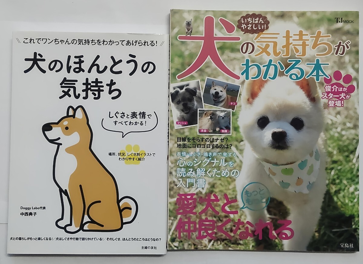 送料無料　美品　2冊セット　しぐさと表情ですべてわかる! 犬のほんとうの気持ち_画像1
