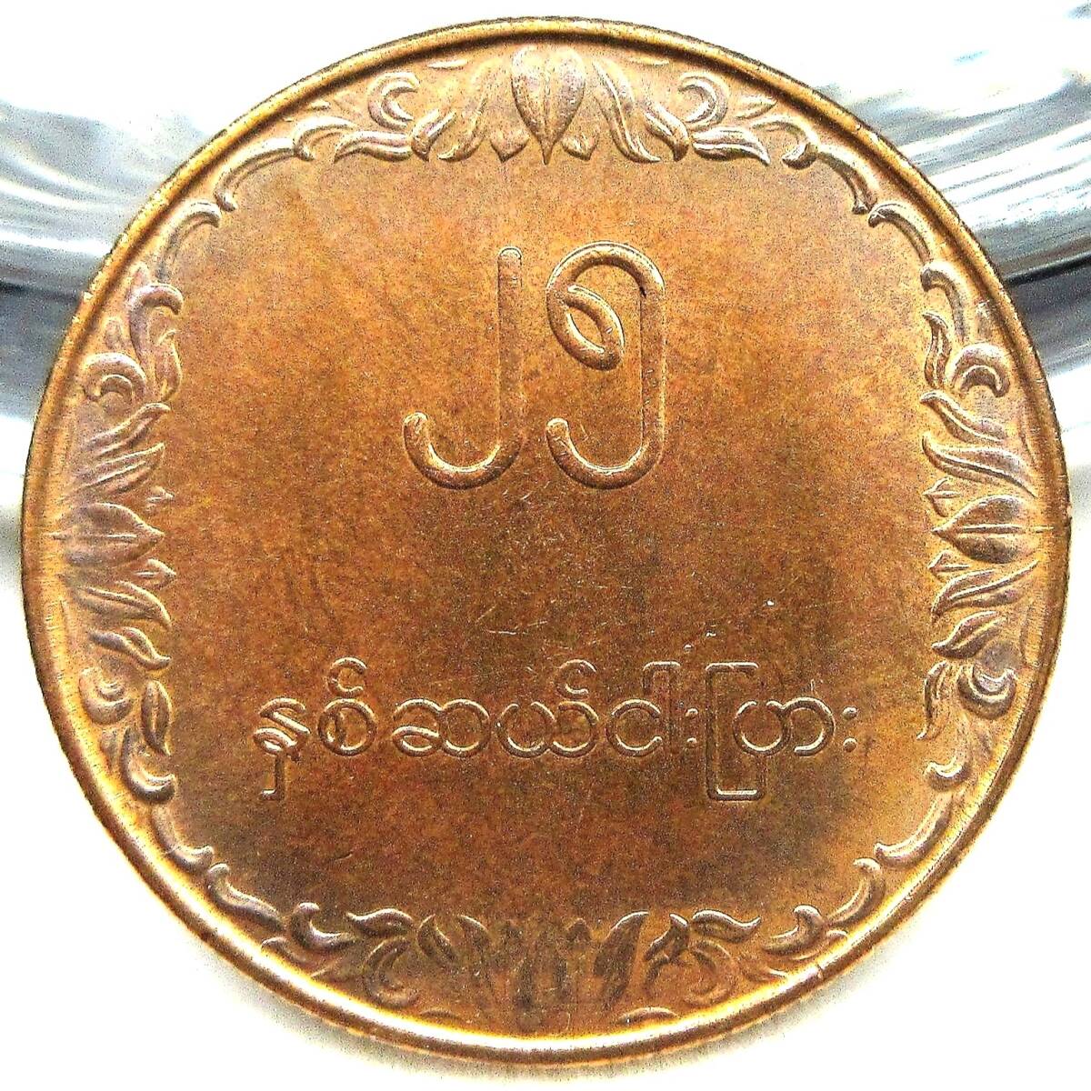 ミャンマー ビルマ 25ピャ 1980年 22.35mm 4.15g FAO_画像1