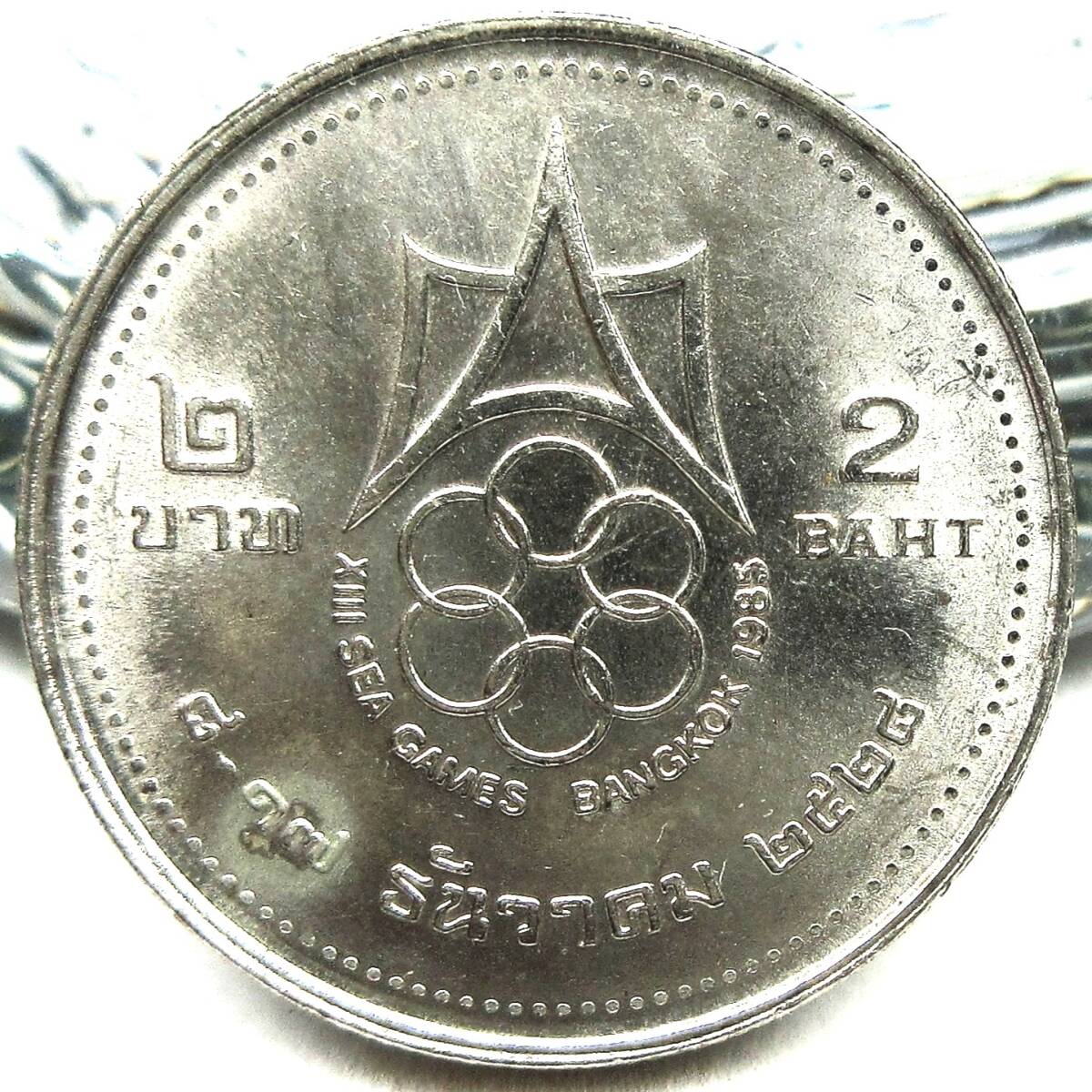 タイ 2バーツ 1985年 22.10mm 7.35g 記念貨 第12回SEAPゲーム大会記念_画像1