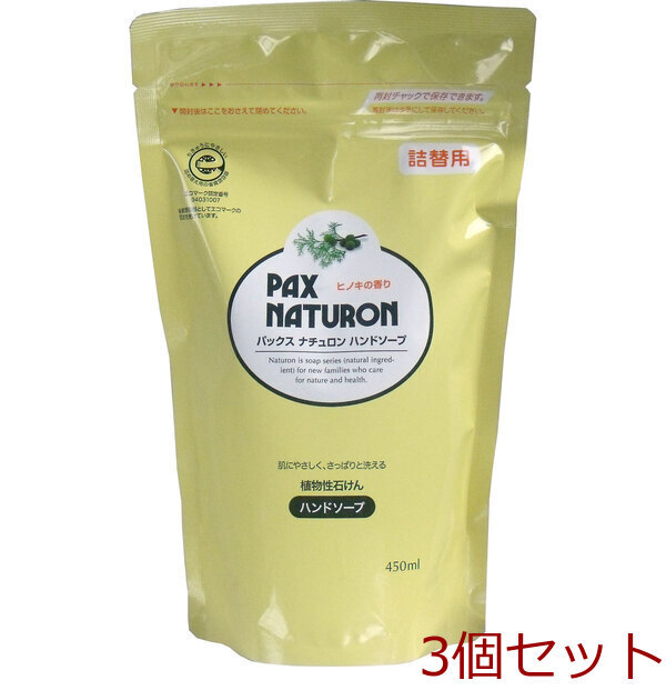 パックスナチュロン ハンドソープ 詰替用 ４５０mL 3セット_画像1