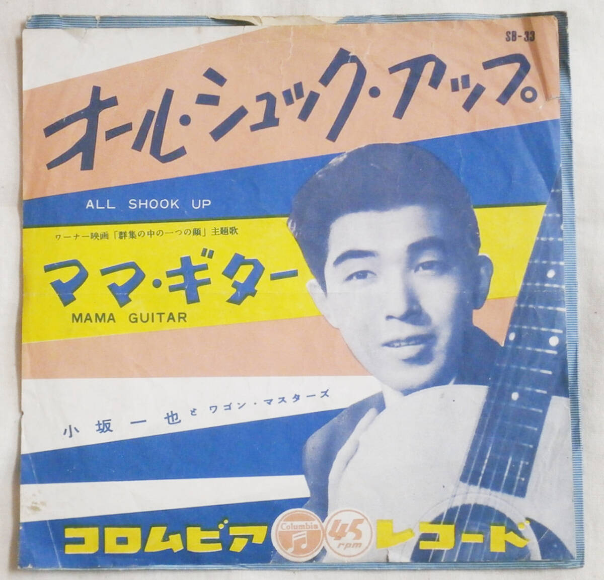EP 小坂一也 & ワゴン・マスターズ オール・シュック・アップママ・ギター 1957年 columbia SB-33 和製ポップス_画像1
