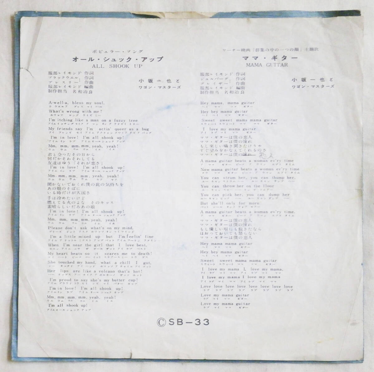 EP 小坂一也 & ワゴン・マスターズ オール・シュック・アップママ・ギター 1957年 columbia SB-33 和製ポップス_画像2