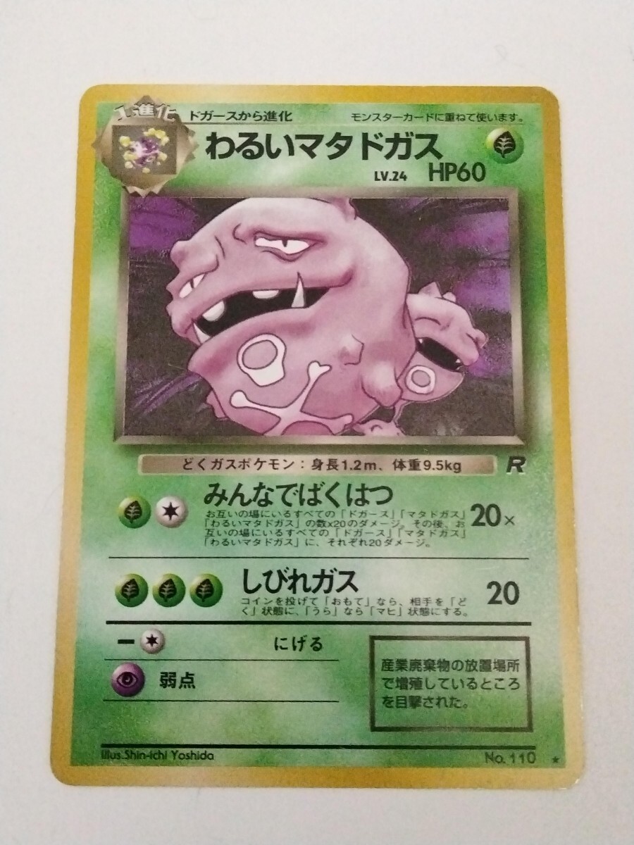 ポケモンカード1997 旧裏 わるいマタドガス_画像1