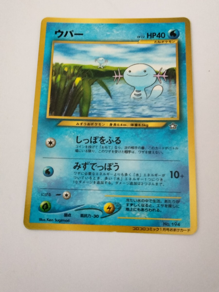 ポケモンカード旧裏 ウパー コロコロコミック1月号おまけカード_画像1