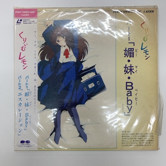 くりぃむレモン　LD　レーザーディスク　アニメ　パート1　欠品有　現状品_画像2
