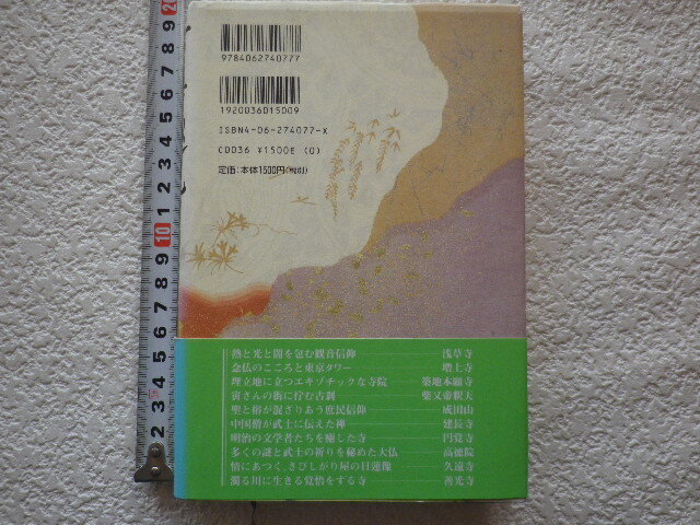 百寺巡礼 第五巻 関東・信州 五木寛之 初版 単行本●送料185円●同梱大歓迎_画像3