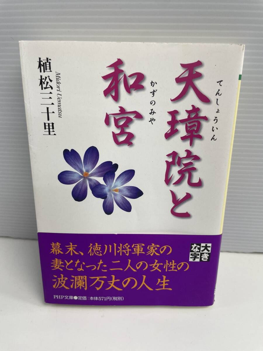 天璋院と和宮 著植松三十里 PHP文庫 う19-1 平成20年 2008年発行【K187718】251030_画像1