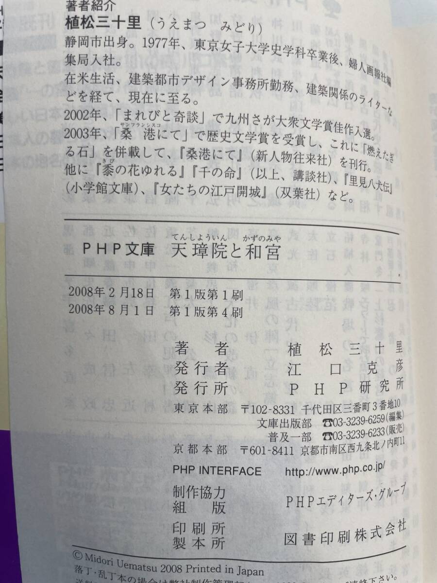 天璋院と和宮 著植松三十里 PHP文庫 う19-1 平成20年 2008年発行【K187718】251030_画像3