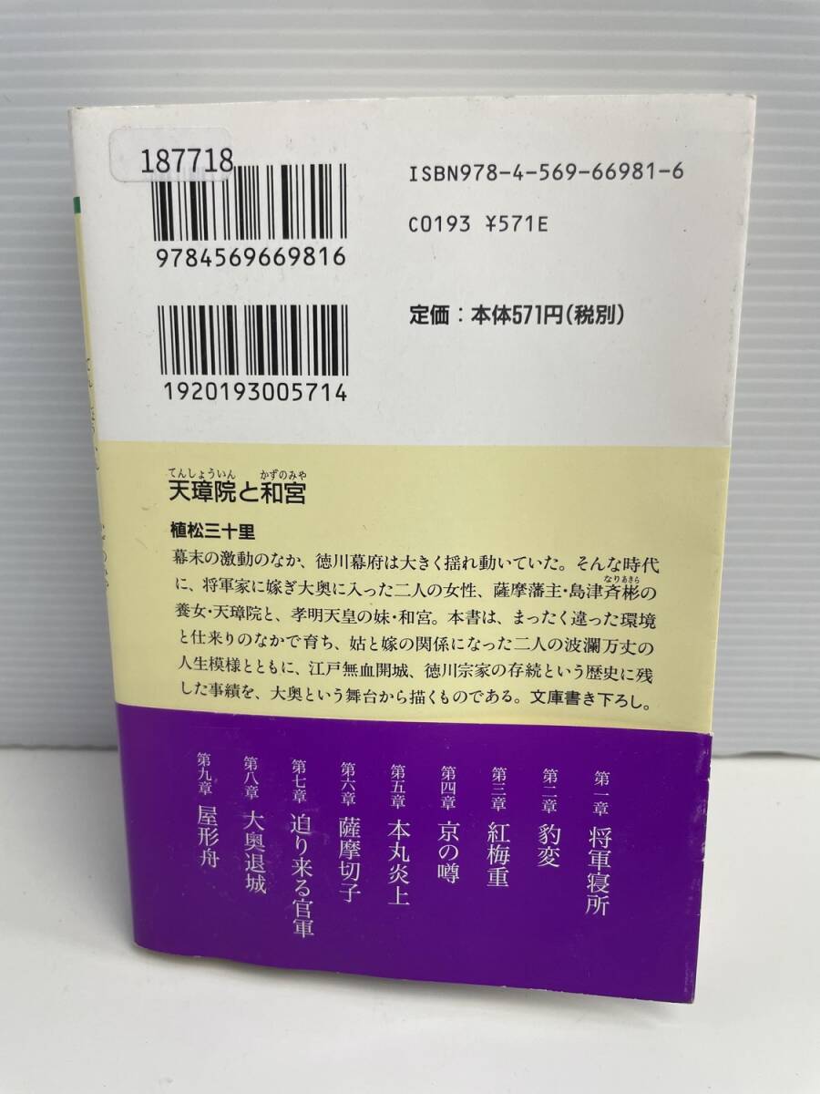 天璋院と和宮 著植松三十里 PHP文庫 う19-1 平成20年 2008年発行【K187718】251030_画像4