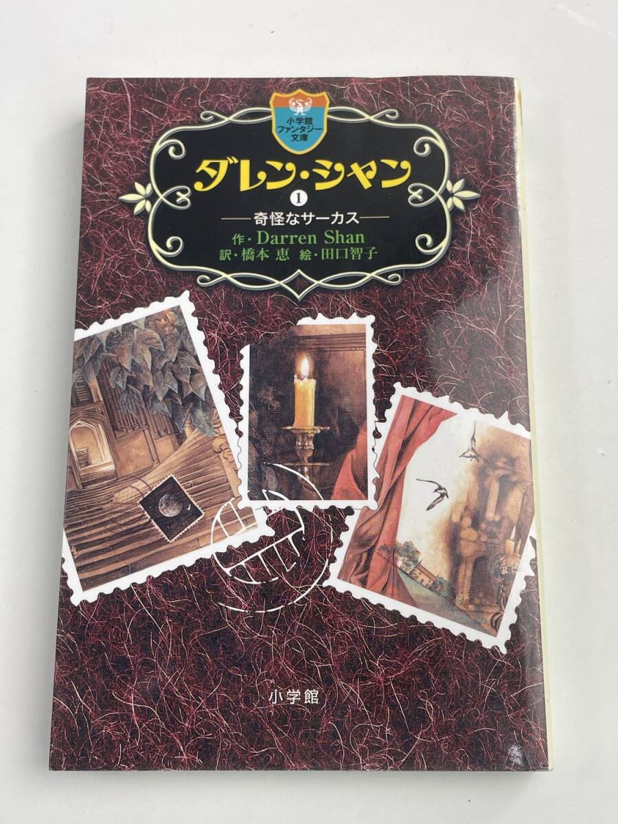 ダレン・シャン1 奇怪なサーカス ダレン・シャン、橋本恵 　平成18年 2006年初版【K188350】251030_画像1