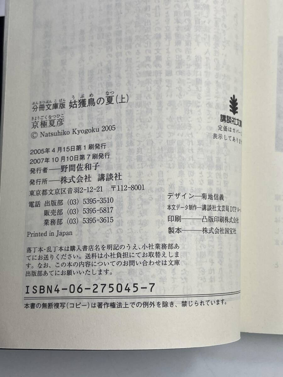 京極夏彦 分冊文庫版 姑獲鳥の夏 上 平成19年 2007年発行【K188391】251030_画像4