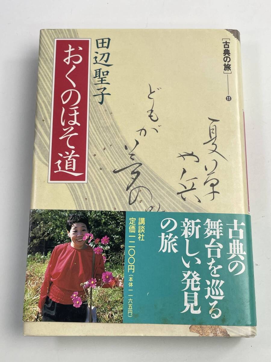 おくのほそ道 田辺聖子 昭和64年 1989年発行 初版【K188403】251030_画像1