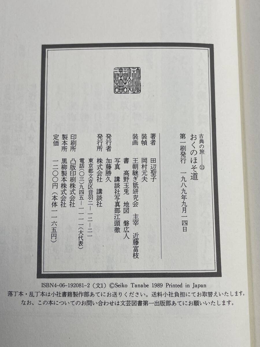 おくのほそ道 田辺聖子 昭和64年 1989年発行 初版【K188403】251030_画像3